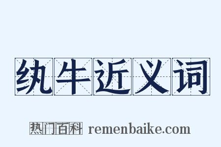 纨牛近义词是什么意思的图片